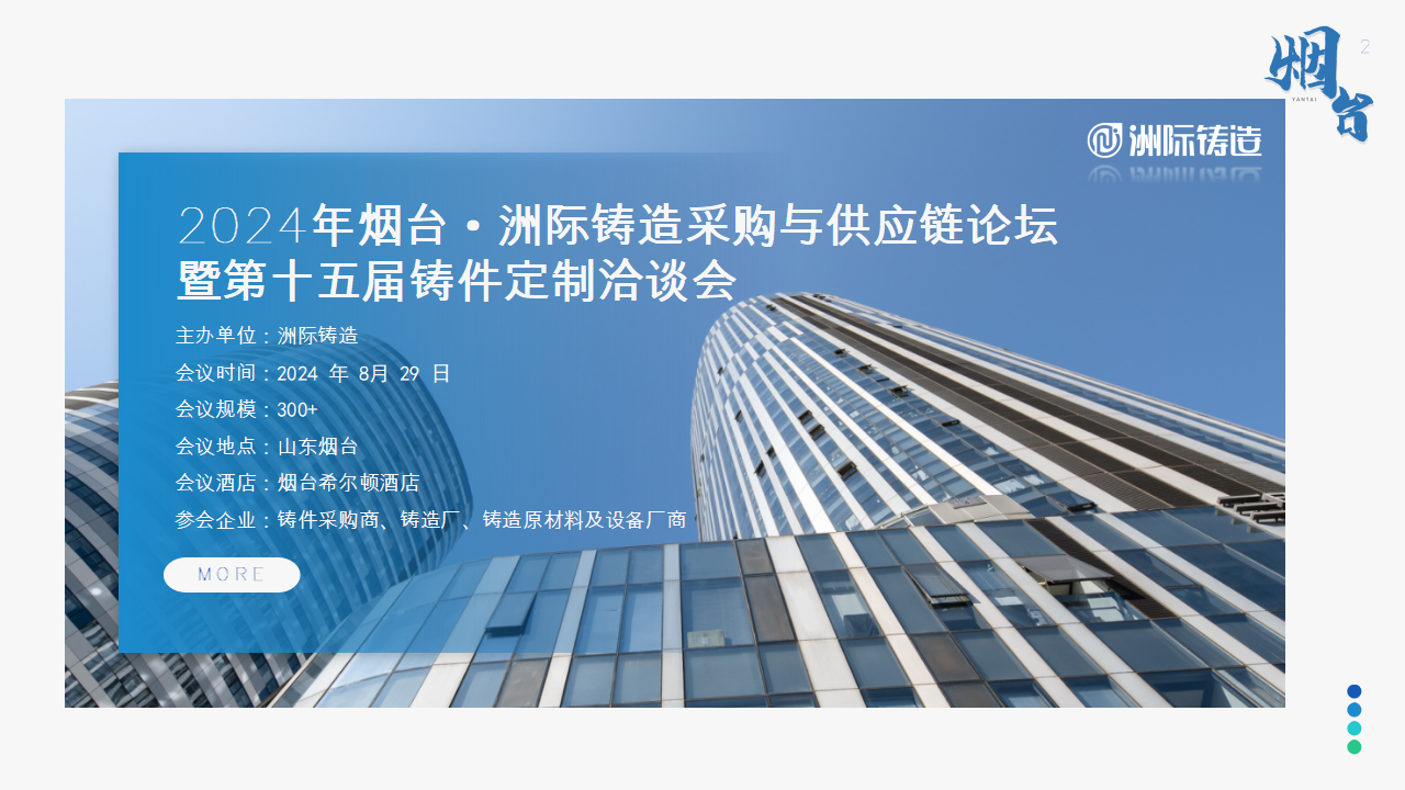 2024年烟台·洲际铸造采购与供应链论坛暨第十五届铸件定制洽谈会