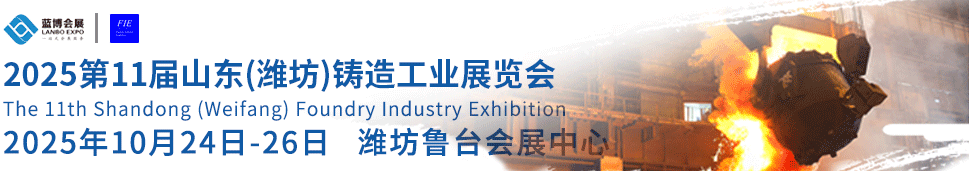 2025第11届山东（潍坊）铸造工业展览会
